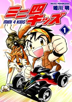 【期間限定 無料お試し版 閲覧期限2026年8月23日】ミニ四キッズ(1)