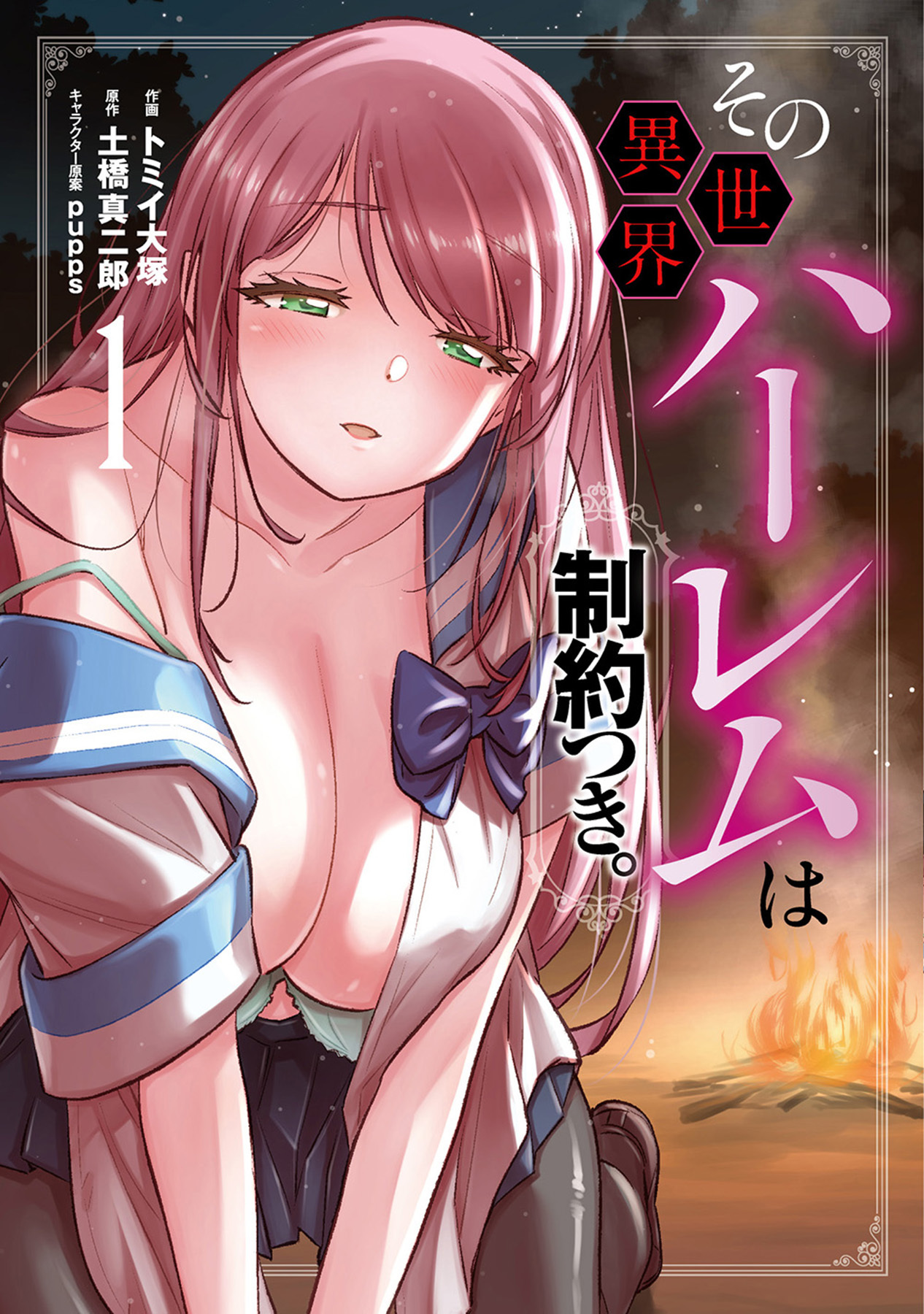【期間限定　無料お試し版】その異世界ハーレムは制約つき。１