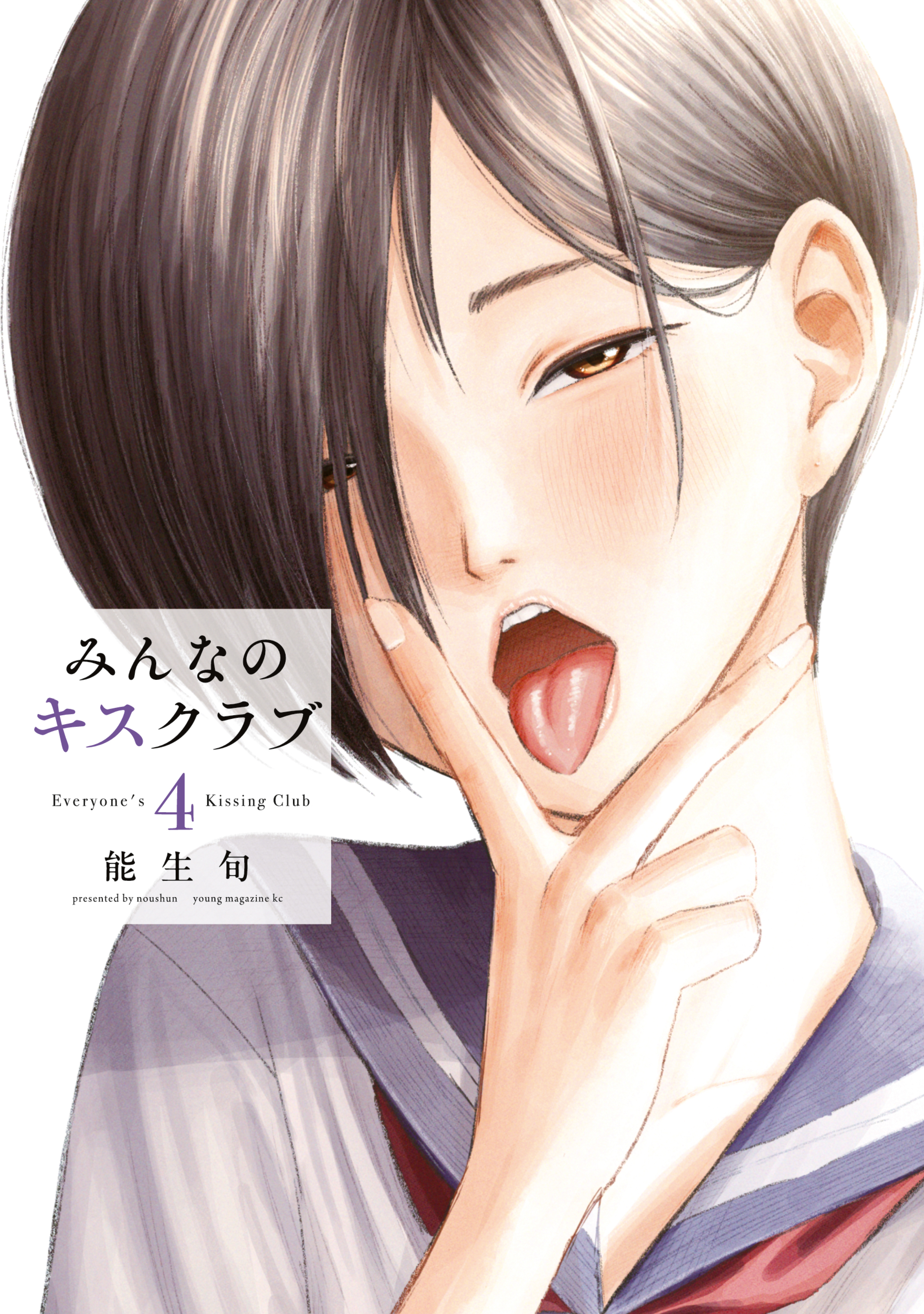 みんなのキスクラブ（４）
