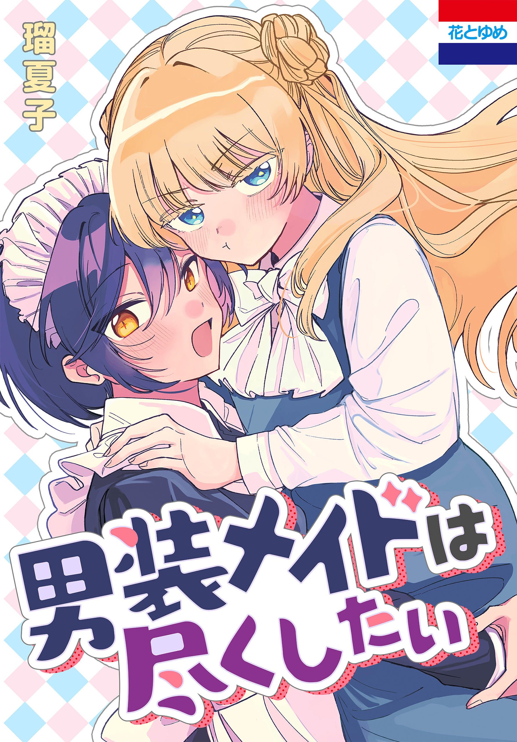 【期間限定　試し読み増量版　閲覧期限2026年5月6日】男装メイドは尽くしたい