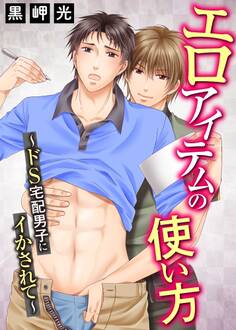 エロアイテムの使い方~ドS宅配男子にイかされて