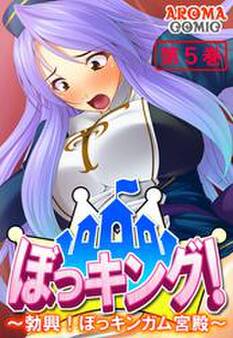 ぼっキング! ~勃興!ぼっキンガム宮殿~ 第5巻