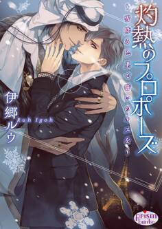 灼熱のプロポーズ ~雪降る巴里で誓いのキスを~