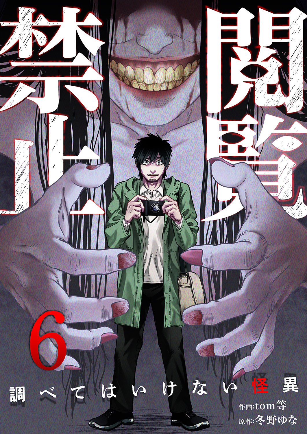 閲覧禁止 ～調べてはいけない怪異～６