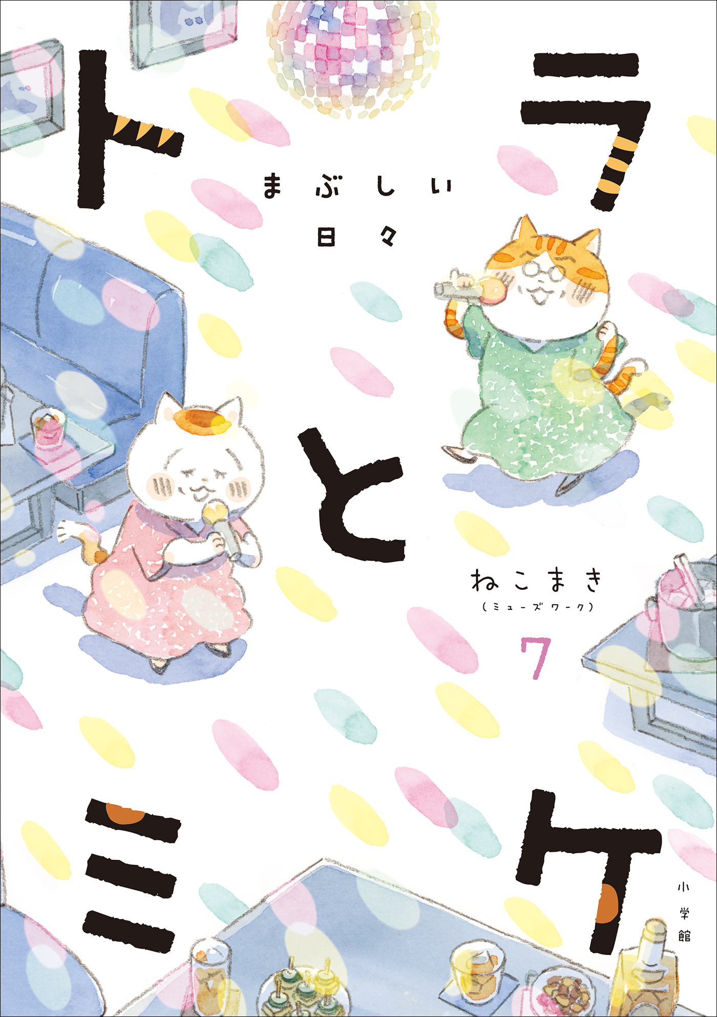 トラとミケ