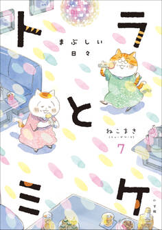 トラとミケ