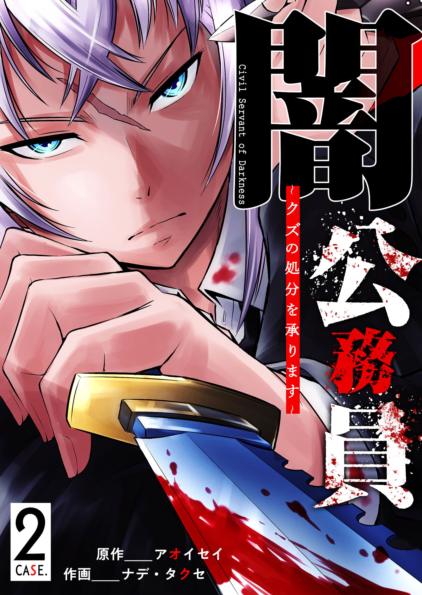 【期間限定 無料お試し版】闇公務員 ～クズの処分を承ります～（２）