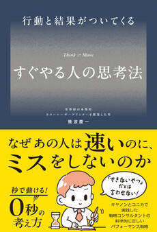 すぐやる人の思考法