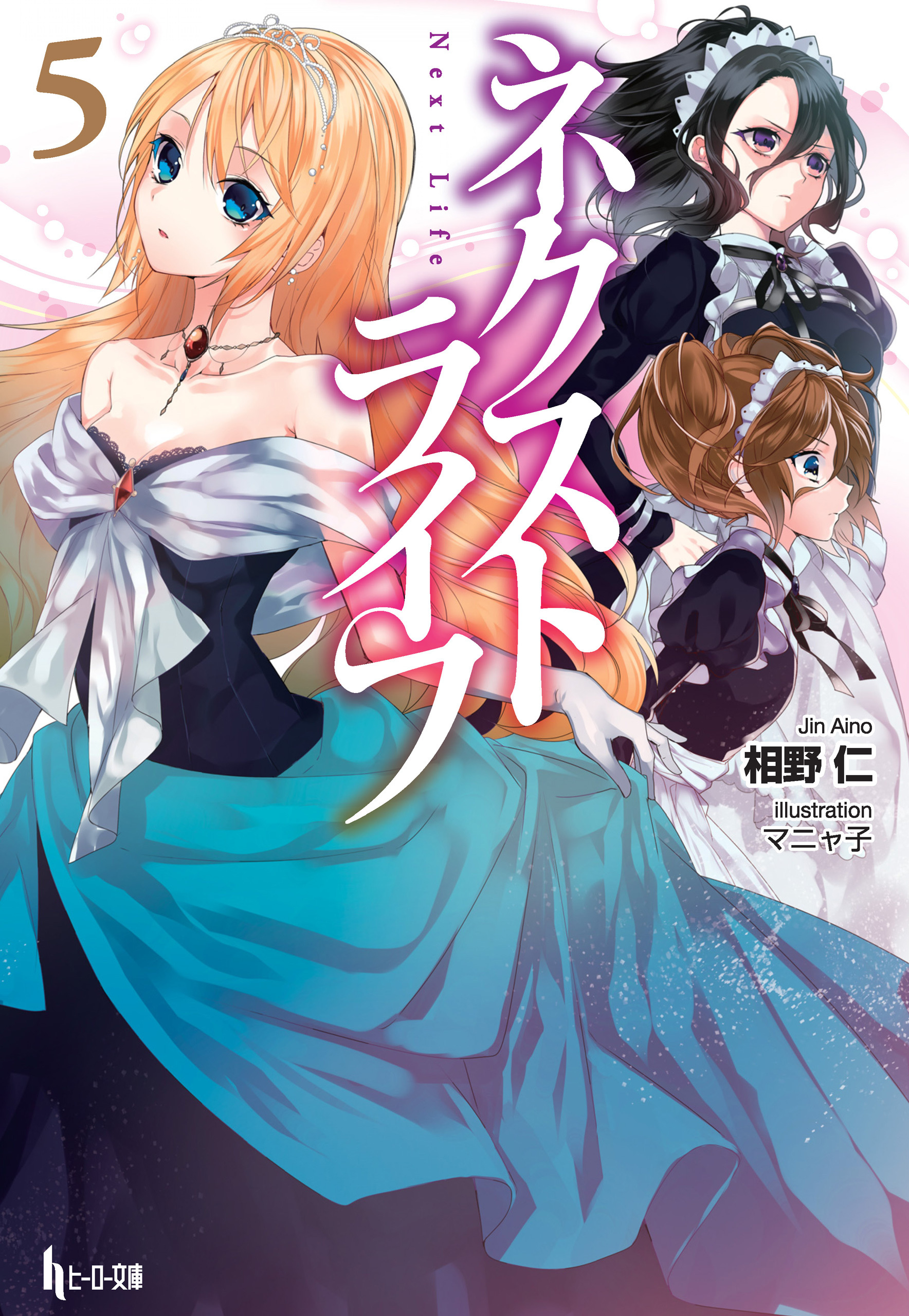 ネクストライフ　５