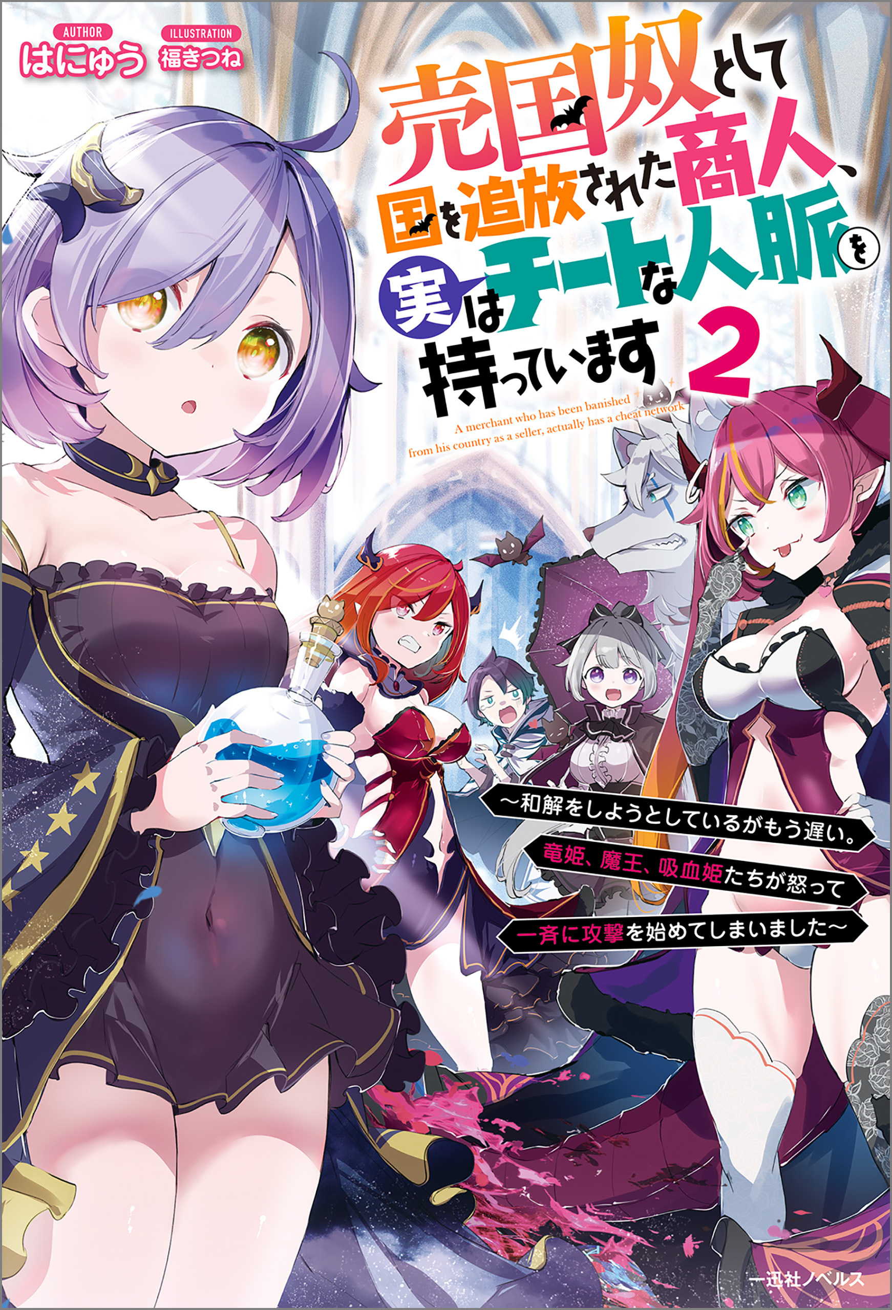 売国奴として国を追放された商人、実はチートな人脈を持っています　～和解をしようとしているがもう遅い。竜姫、魔王、吸血姫たちが怒って一斉に攻撃を始めてしまいました～: 2【特典SS付】