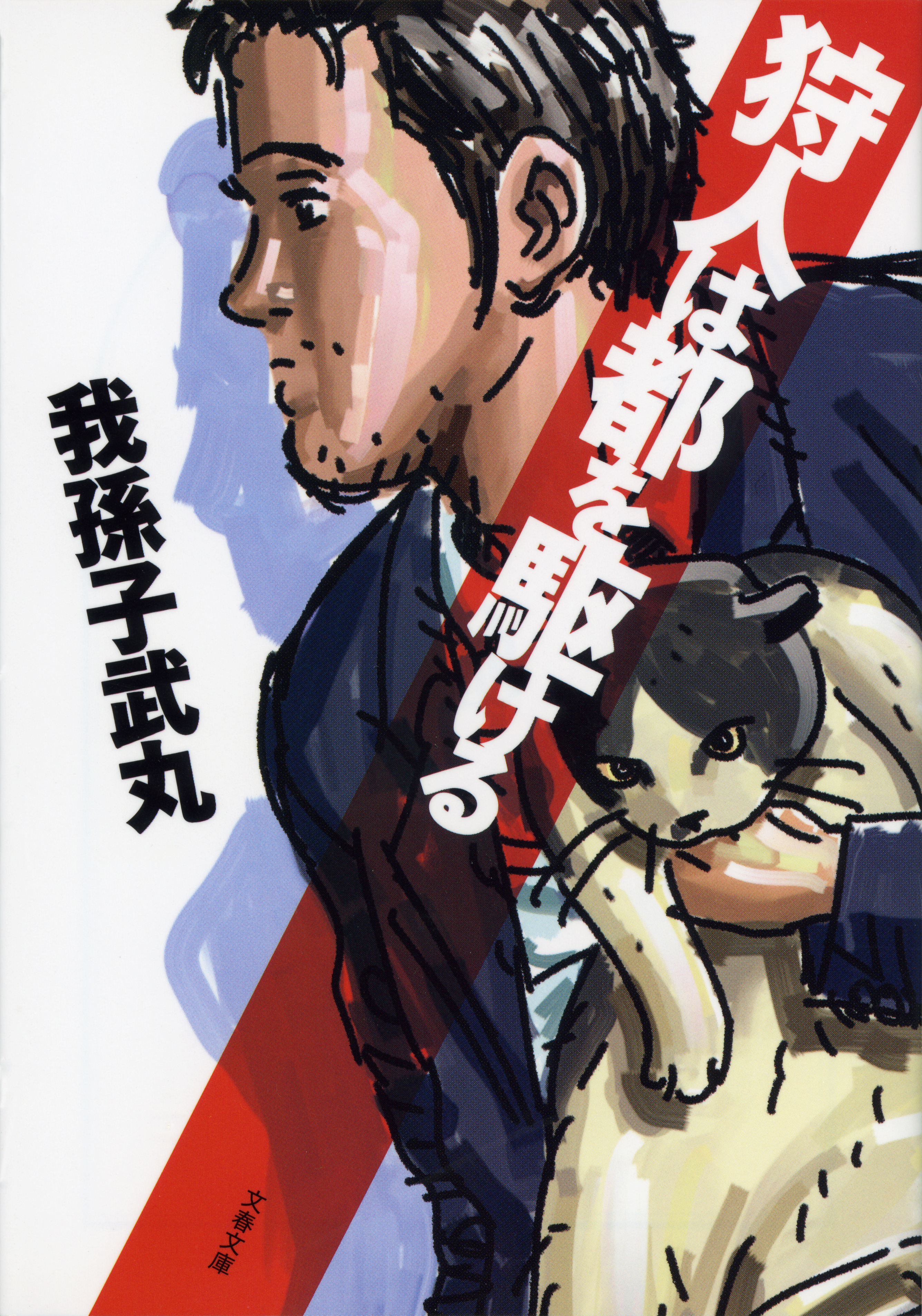 狩人は都を駆ける