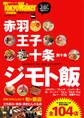 赤羽・王子・十条 ジモト飯