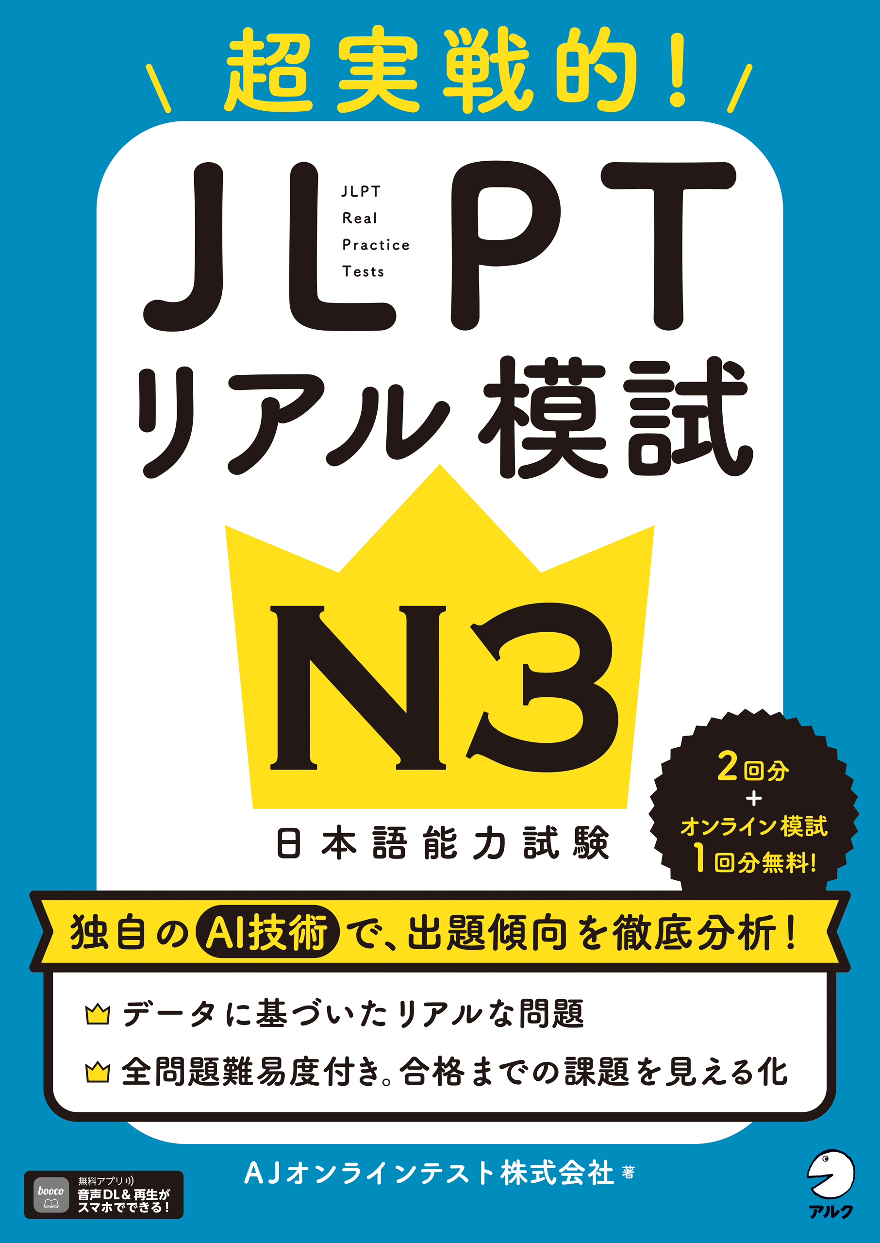 JLPTリアル模試 N3[音声DL付]ーー超実戦的!