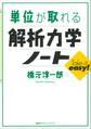 単位が取れる解析力学ノート