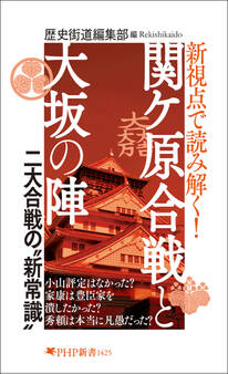 新視点で読み解く! 関ケ原合戦と大坂の陣