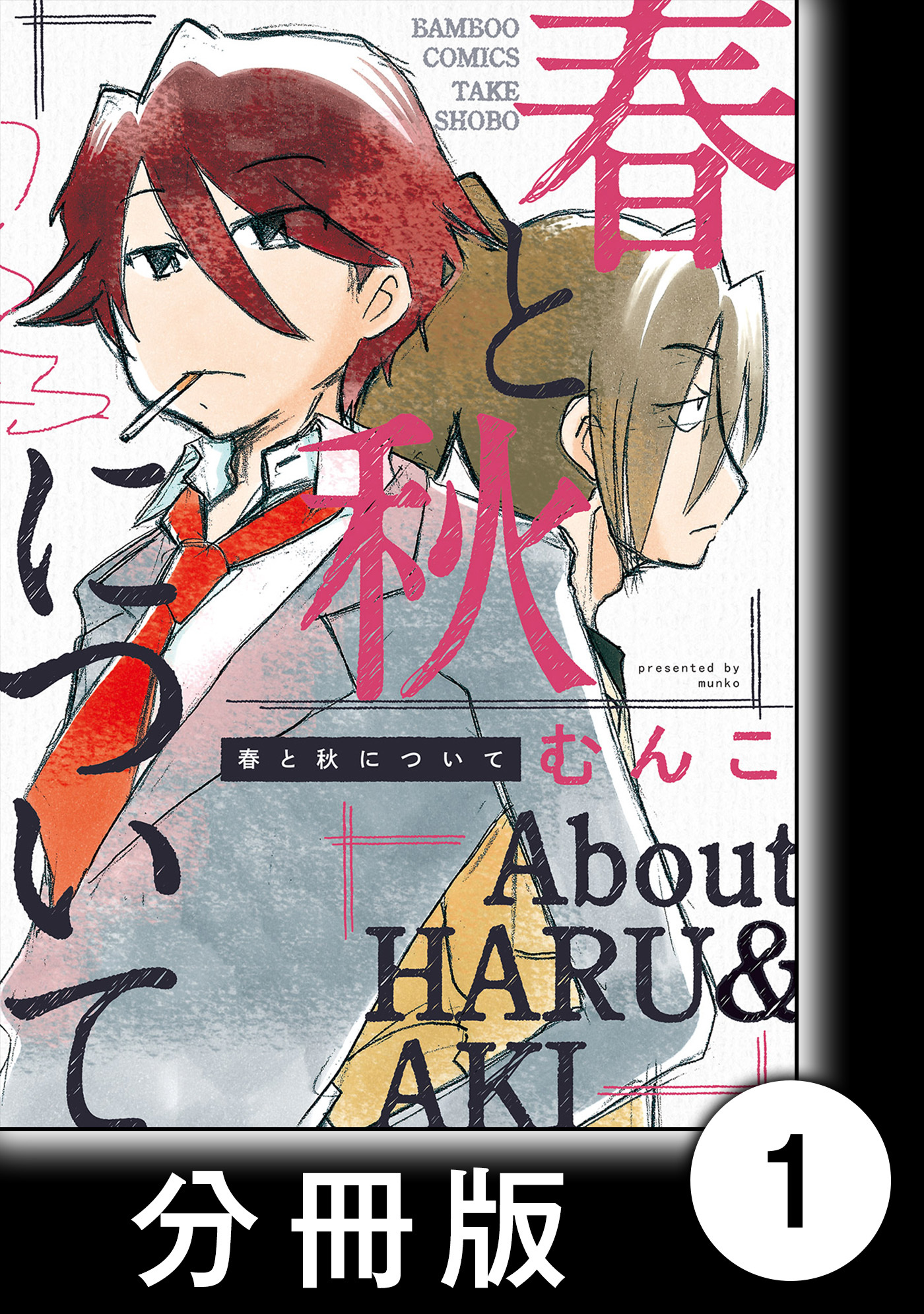 春と秋について 分冊版 無料 試し読みなら Amebaマンガ 旧 読書のお時間です