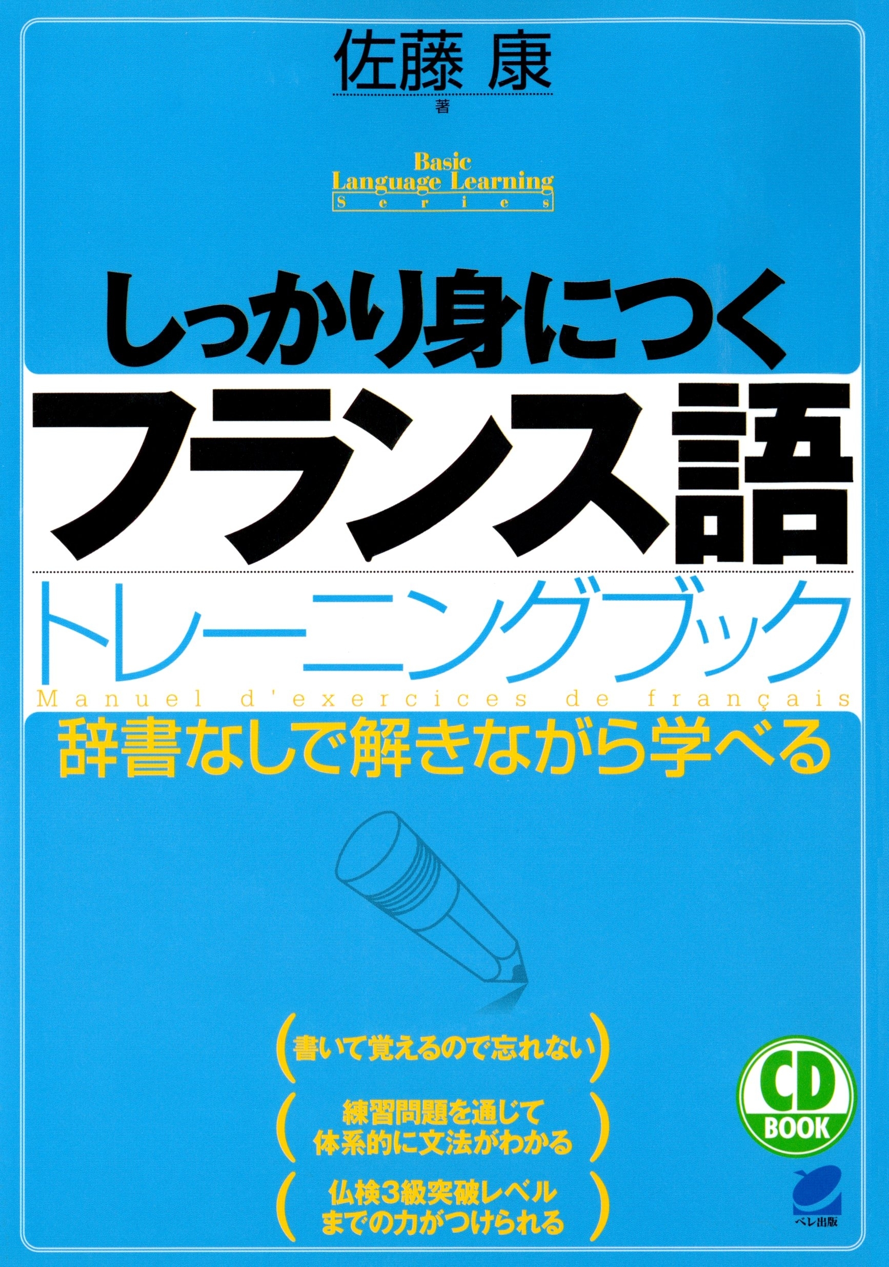 しっかり身につくフランス語トレーニングブック（CDなしバージョン）