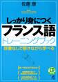 しっかり身につくフランス語トレーニングブック(CDなしバージョン)