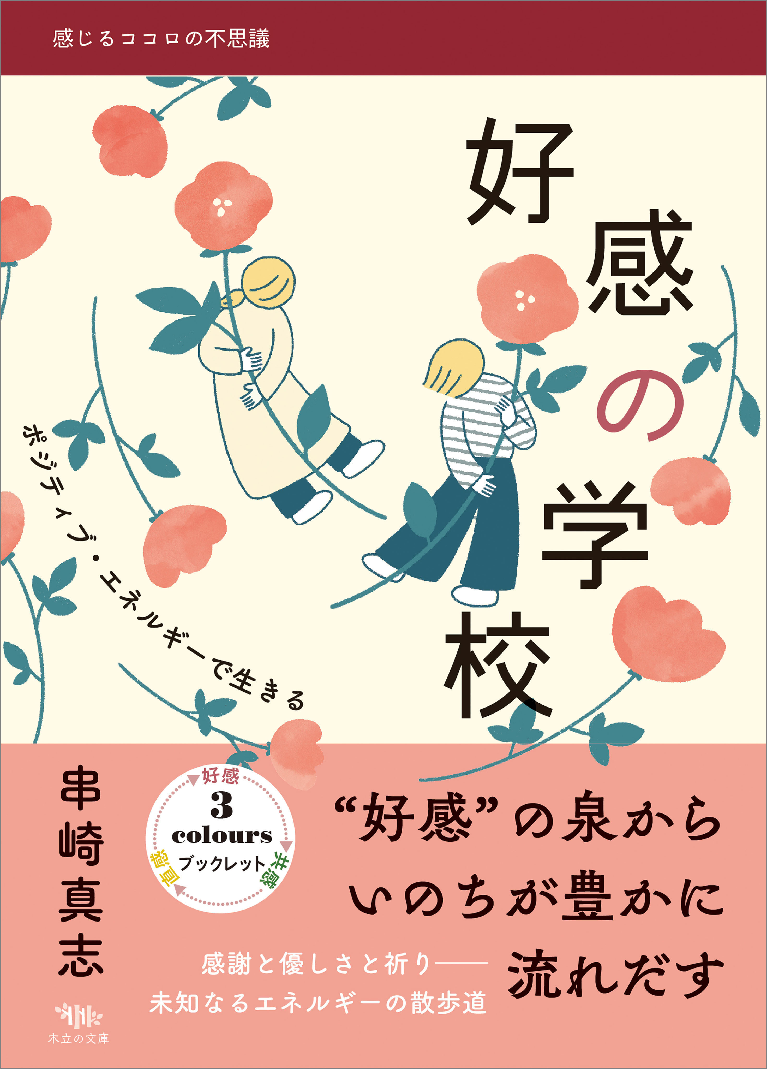 好感の学校