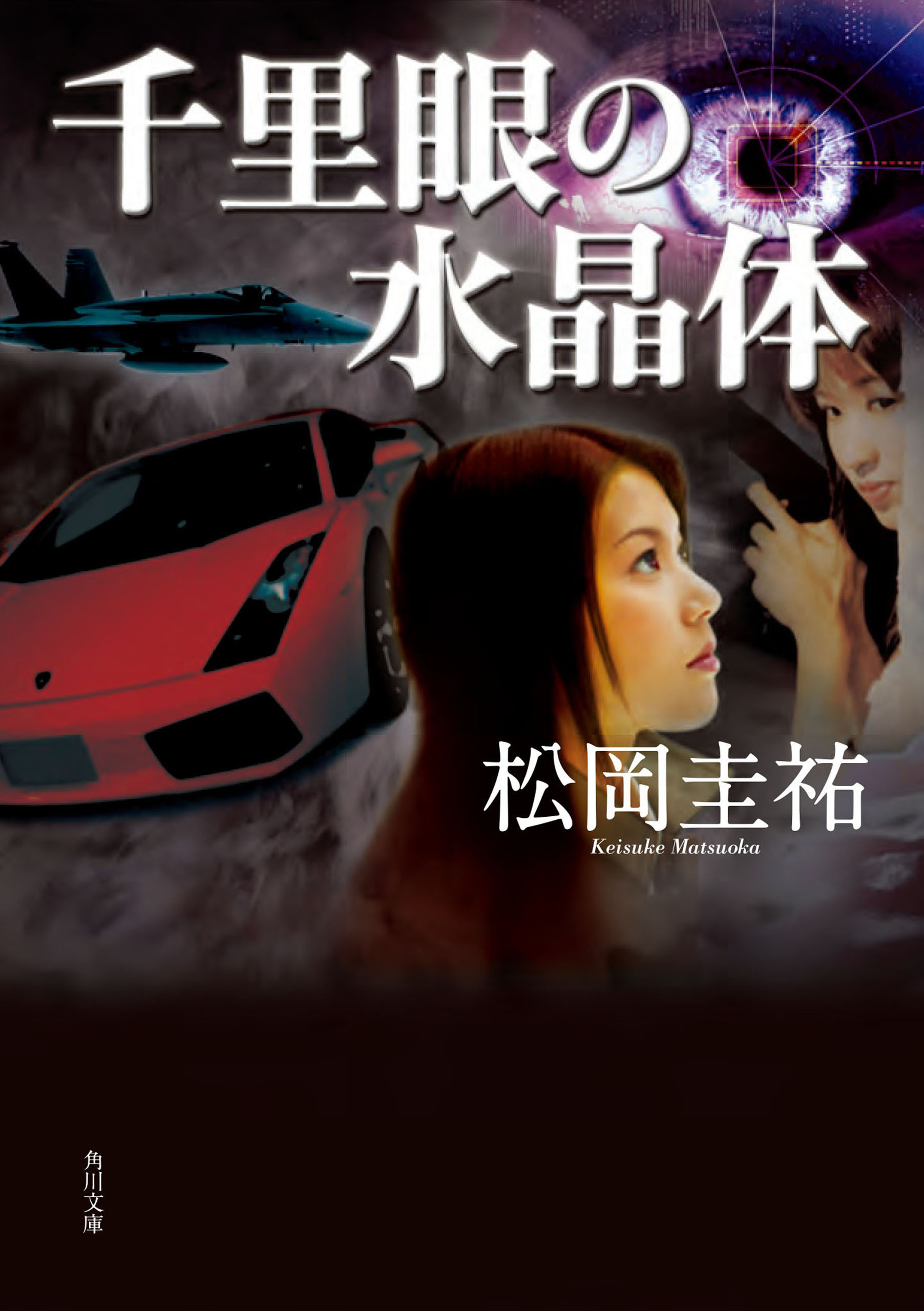 千里眼の水晶体