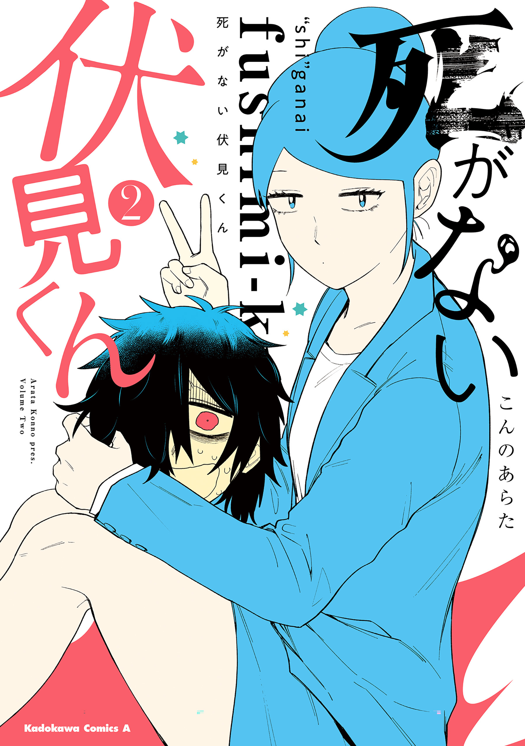 死がない伏見くん