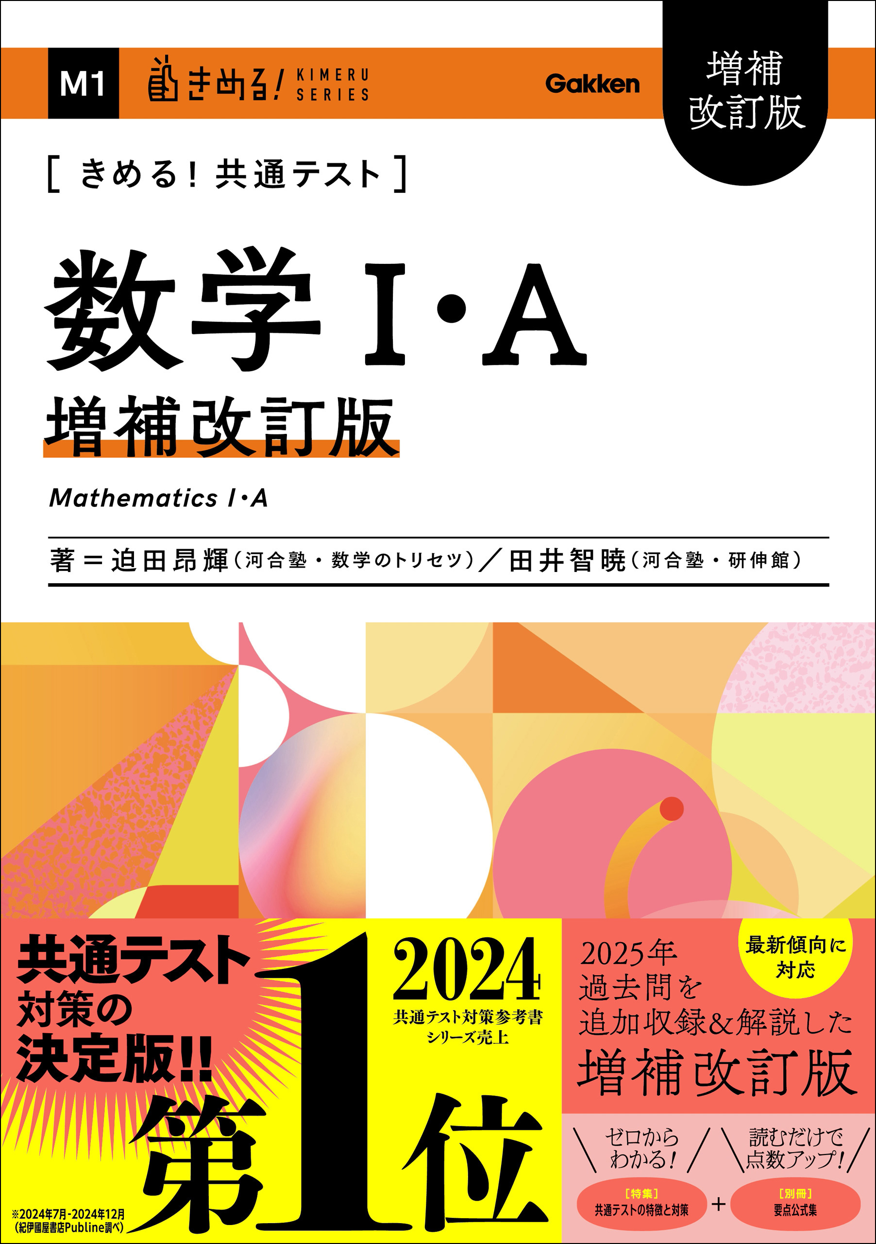きめる！共通テストシリーズ きめる！共通テスト 数学Ⅰ・A 増補改訂版