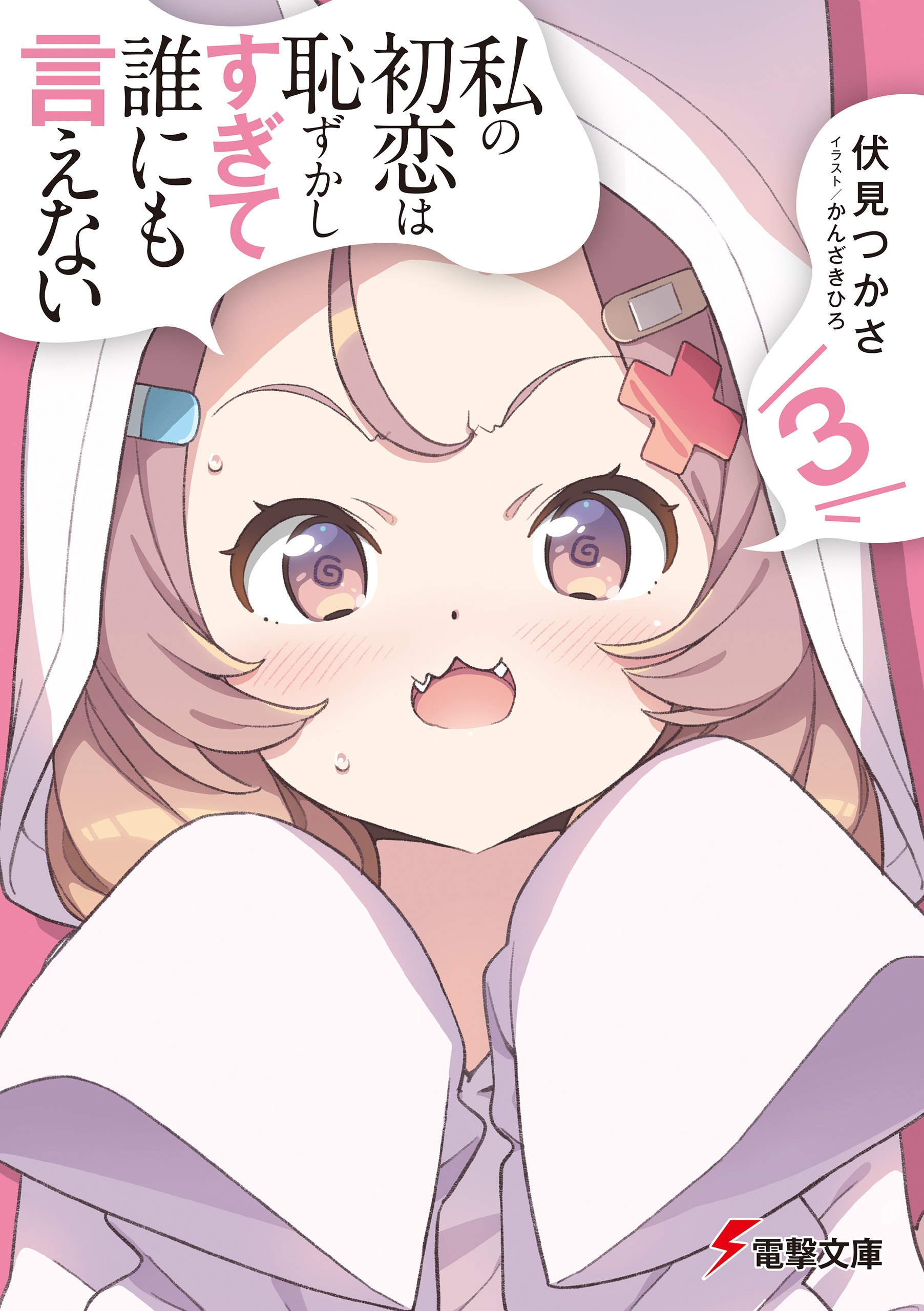 私の初恋は恥ずかしすぎて誰にも言えない（３）