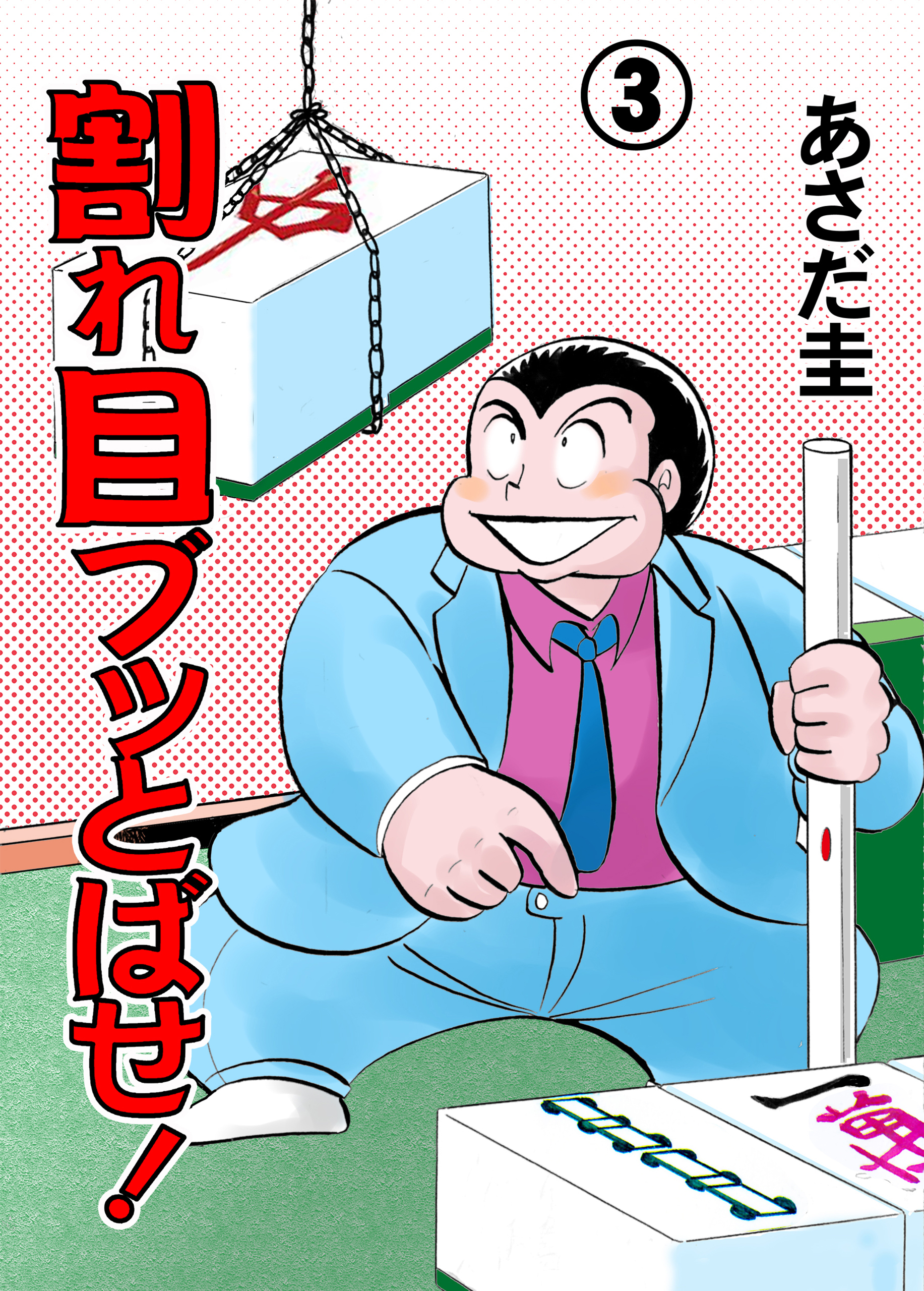 割れ目ブッとばせ！