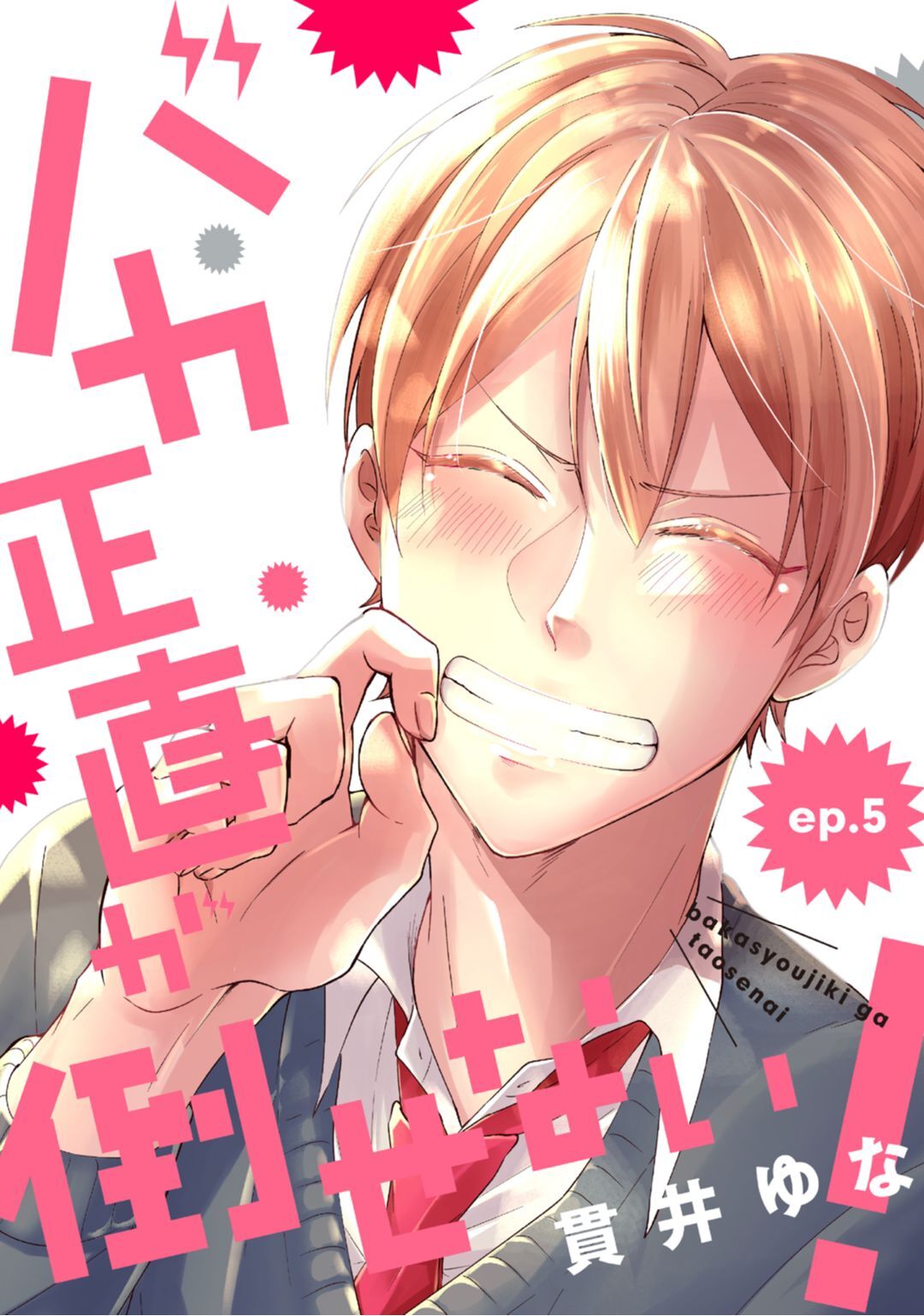 バカ正直が倒せない！