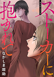 ストーカーに抱かれて 分冊版 ： 56