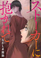 ストーカーに抱かれて 分冊版 : 56