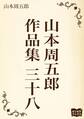 山本周五郎 作品集 三十八
