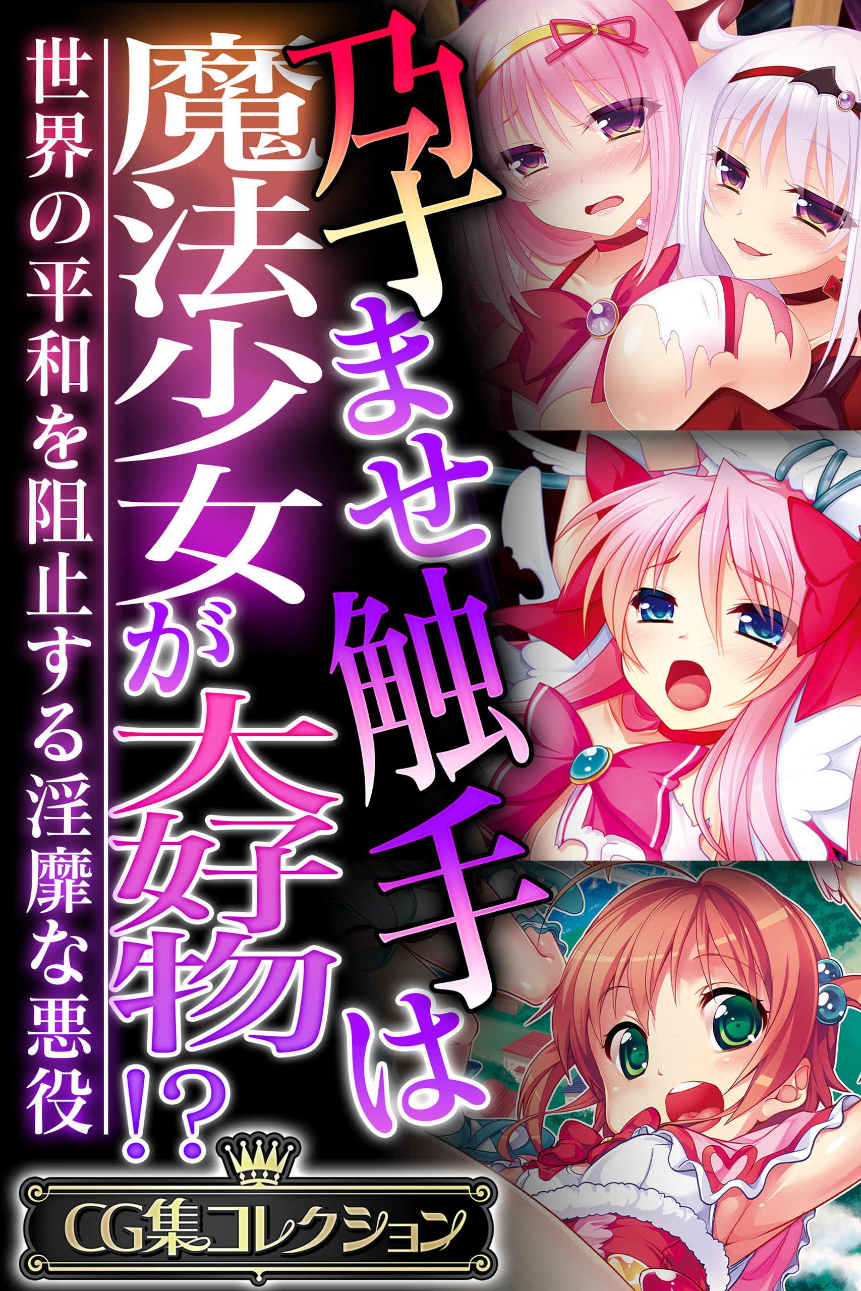 【期間限定　試し読み増量版】孕ませ触手は魔法少女が大好物！？ ～世界の平和を阻止する淫靡な悪役～【CG集コレクション】