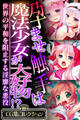 【期間限定 試し読み増量版】孕ませ触手は魔法少女が大好物!? ~世界の平和を阻止する淫靡な悪役~【CG集コレクション】
