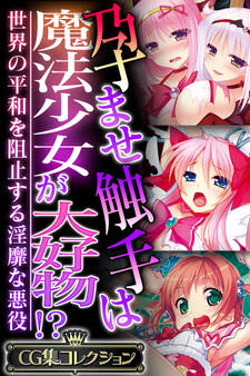 【期間限定 試し読み増量版】孕ませ触手は魔法少女が大好物!? ~世界の平和を阻止する淫靡な悪役~【CG集コレクション】