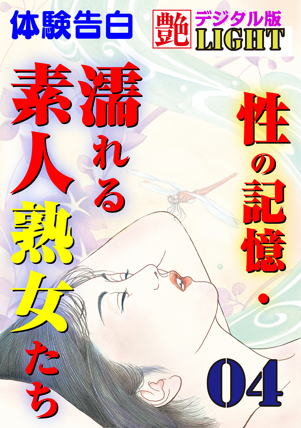 【体験告白】性の記憶・濡れる素人熟女たち04