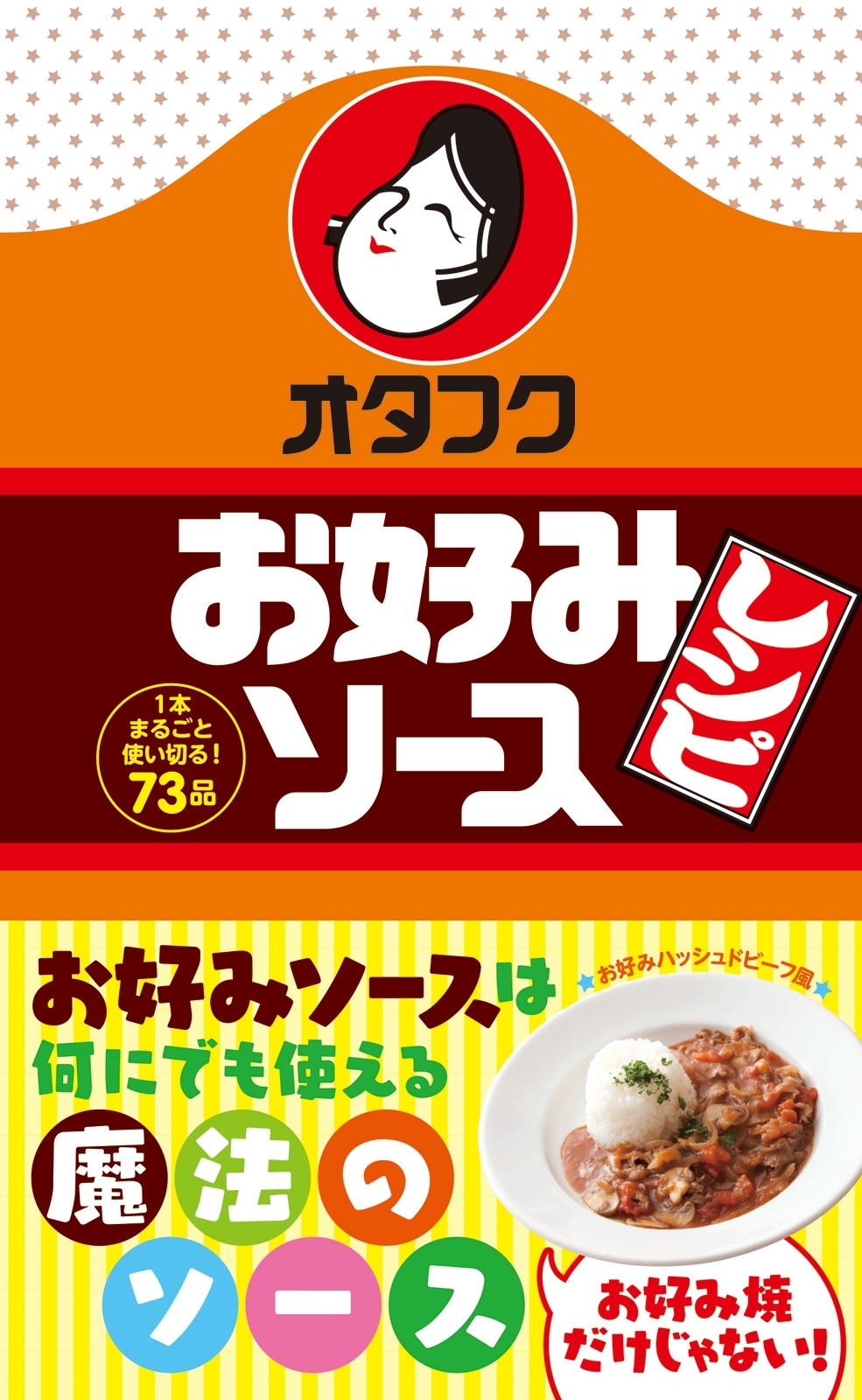 オタフク　お好みソースレシピ