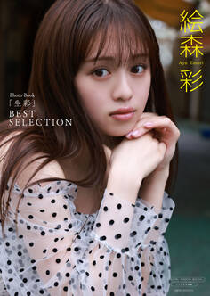 【デジタル限定】絵森彩 写真集 『 生彩 ~ BEST SELECTION ~ 』
