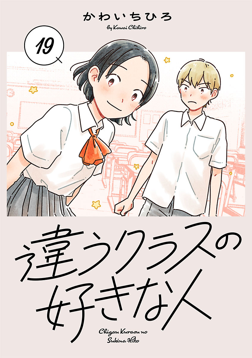 違うクラスの好きな人(話売り)　#19