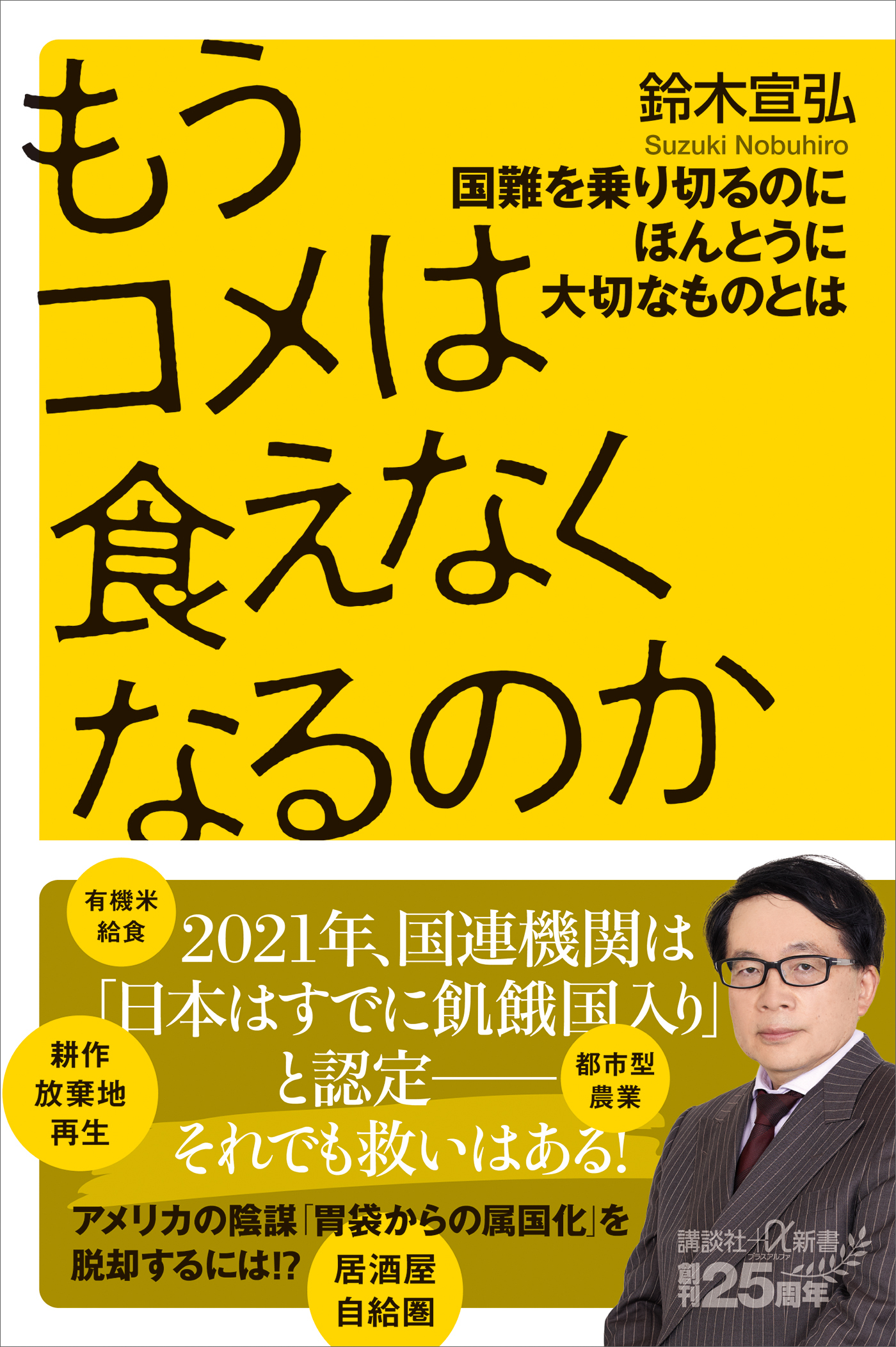 もうコメは食えなくなるのか　国難を乗り切るのにほんとうに大切なものとは