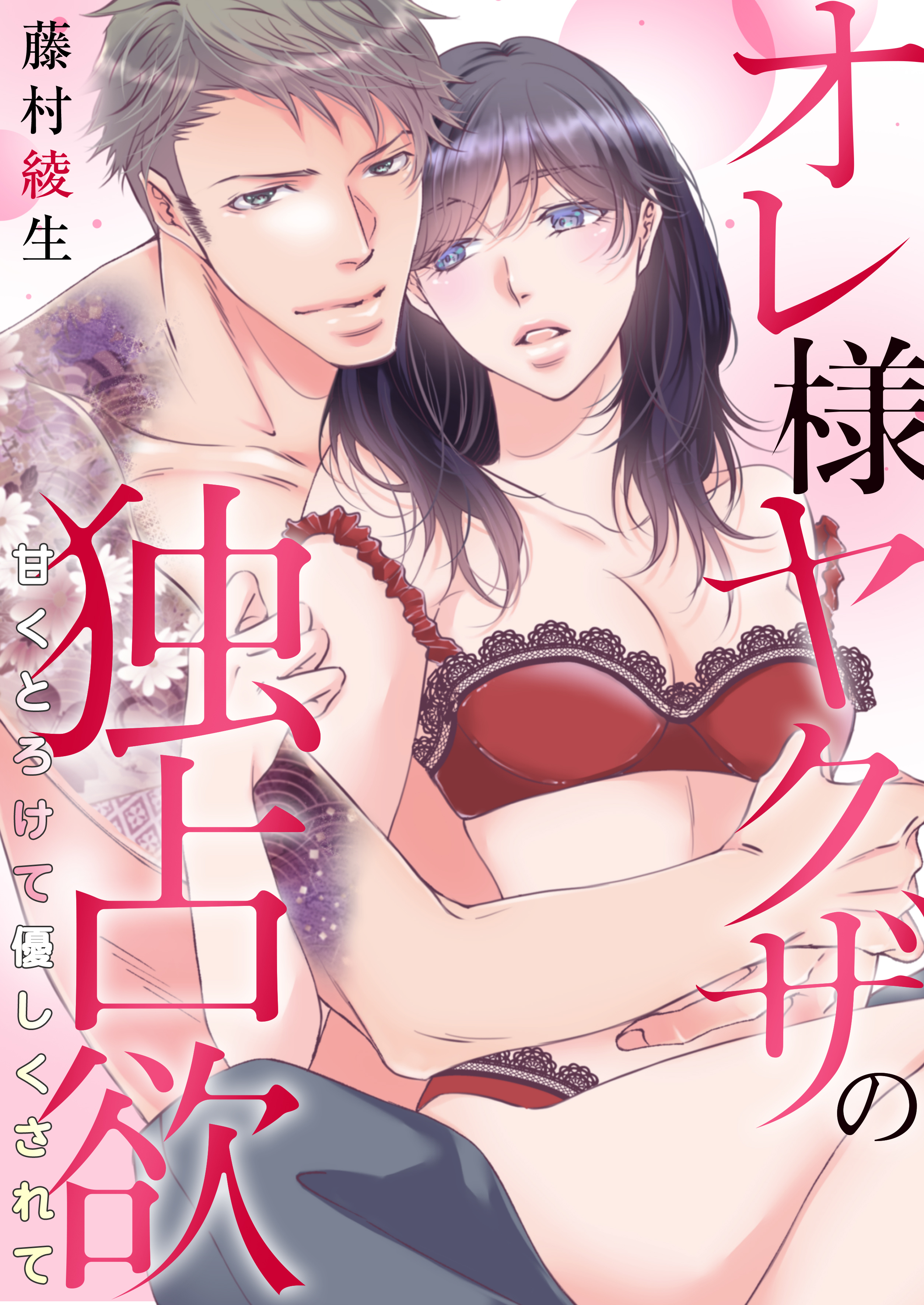 オレ様ヤクザの独占欲～甘くとろけて優しくされて～　第04話