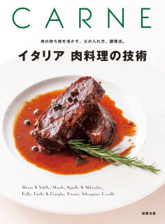イタリア 肉料理の技術