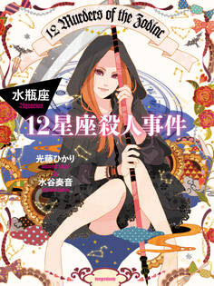 12星座殺人事件 水瓶座