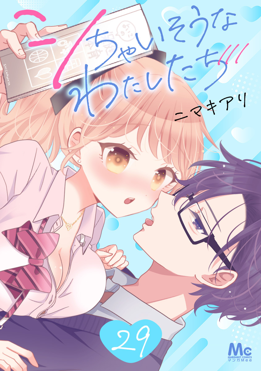 シちゃいそうなわたしたち