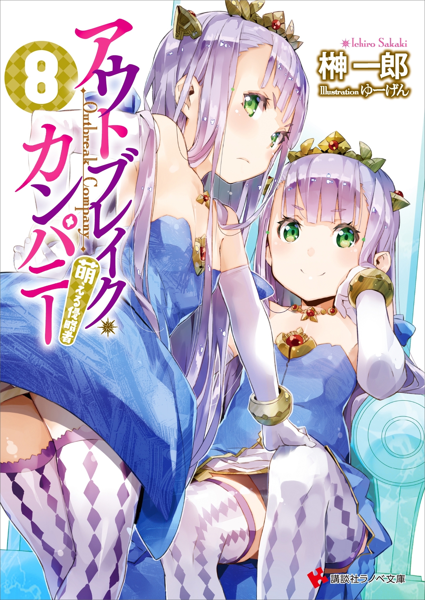 アウトブレイク・カンパニー　萌える侵略者８