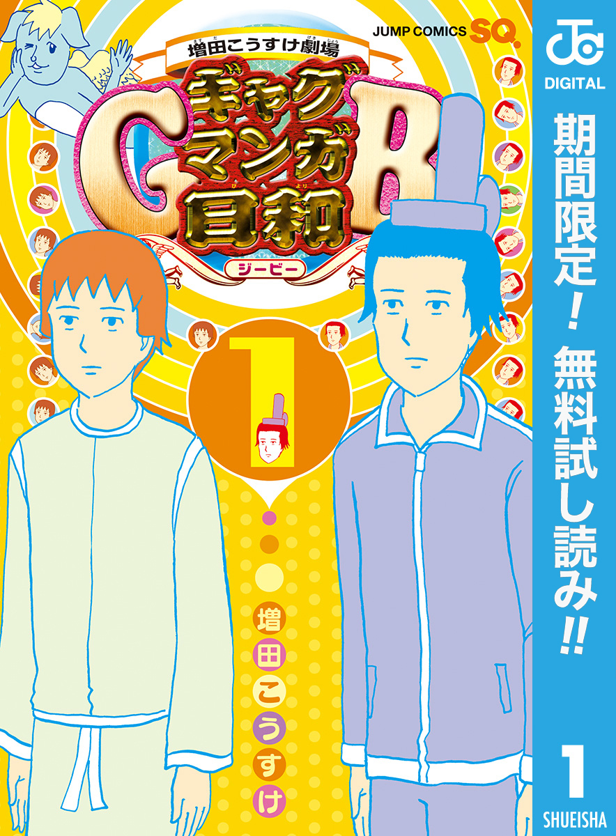 増田こうすけ劇場 ギャグマンガ日和GB【期間限定無料】 1