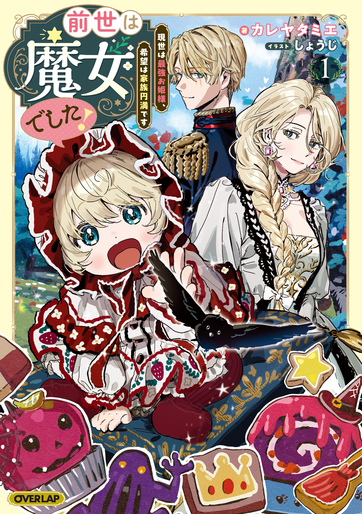 【期間限定　試し読み増量版】前世は魔女でした！1　～現世は最強お姫様、希望は家族円満です～【電子書籍限定書き下ろしSS付き】