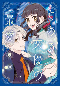 とある女優の最愛