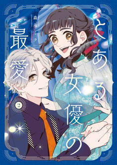 とある女優の最愛