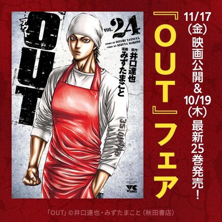 11.17(金)映画公開＆10.19(木)最新25巻発売！『OUT』フェア